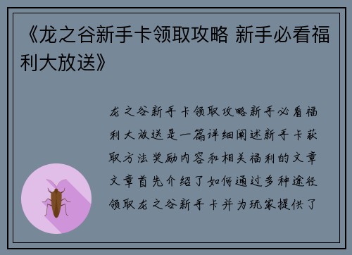 《龙之谷新手卡领取攻略 新手必看福利大放送》