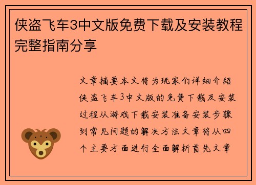 侠盗飞车3中文版免费下载及安装教程完整指南分享