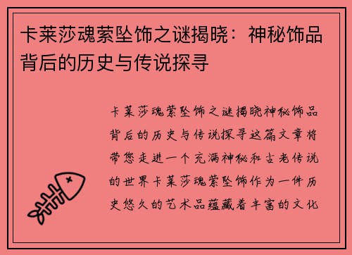 卡莱莎魂萦坠饰之谜揭晓：神秘饰品背后的历史与传说探寻