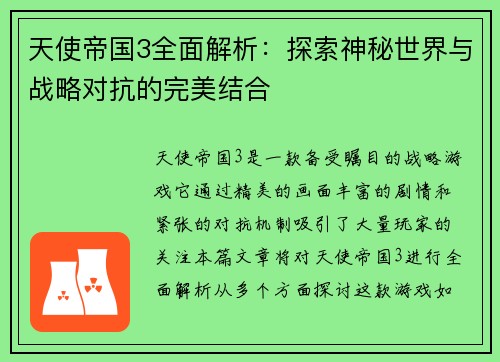 天使帝国3全面解析：探索神秘世界与战略对抗的完美结合