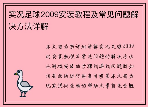 实况足球2009安装教程及常见问题解决方法详解