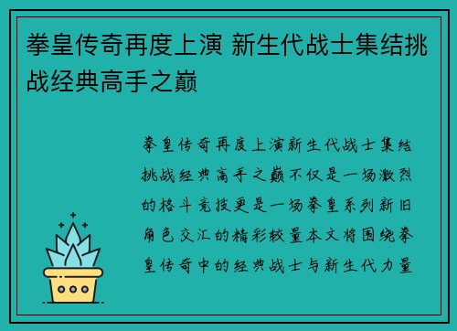 拳皇传奇再度上演 新生代战士集结挑战经典高手之巅