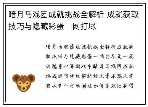 暗月马戏团成就挑战全解析 成就获取技巧与隐藏彩蛋一网打尽