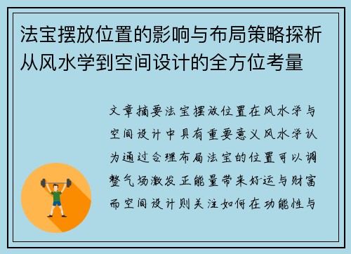 法宝摆放位置的影响与布局策略探析从风水学到空间设计的全方位考量