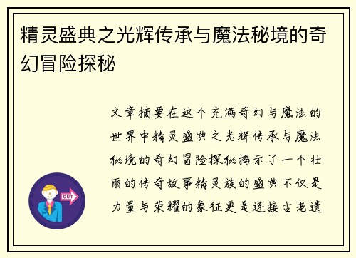 精灵盛典之光辉传承与魔法秘境的奇幻冒险探秘