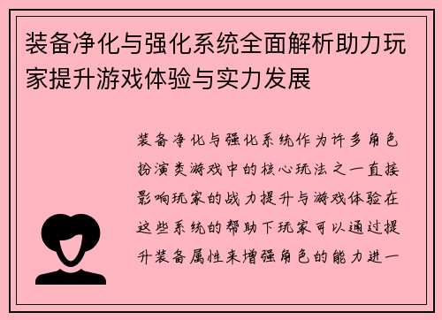 装备净化与强化系统全面解析助力玩家提升游戏体验与实力发展