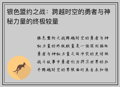 银色盟约之战：跨越时空的勇者与神秘力量的终极较量