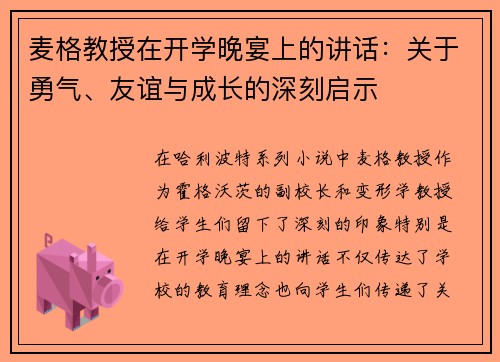 麦格教授在开学晚宴上的讲话：关于勇气、友谊与成长的深刻启示