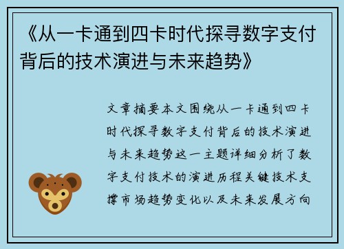 《从一卡通到四卡时代探寻数字支付背后的技术演进与未来趋势》