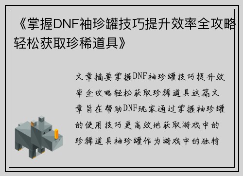 《掌握DNF袖珍罐技巧提升效率全攻略轻松获取珍稀道具》
