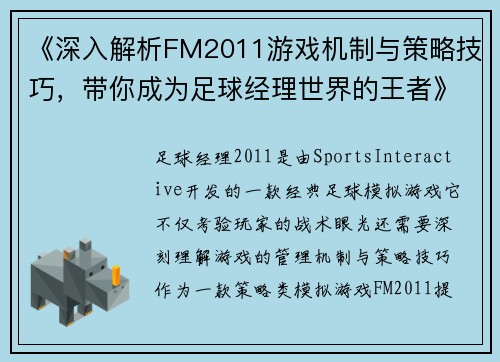 《深入解析FM2011游戏机制与策略技巧，带你成为足球经理世界的王者》