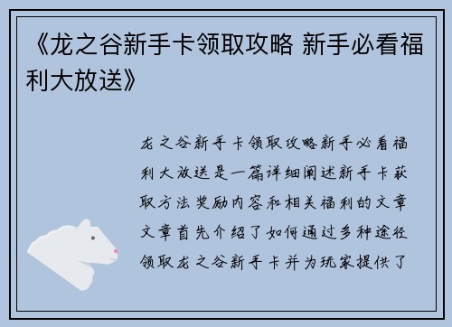 《龙之谷新手卡领取攻略 新手必看福利大放送》