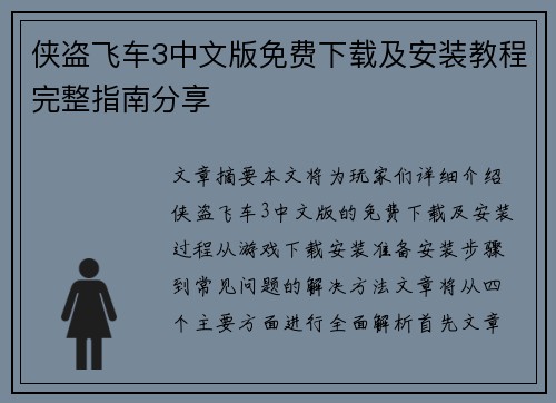侠盗飞车3中文版免费下载及安装教程完整指南分享