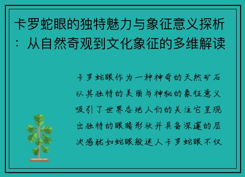 卡罗蛇眼的独特魅力与象征意义探析：从自然奇观到文化象征的多维解读