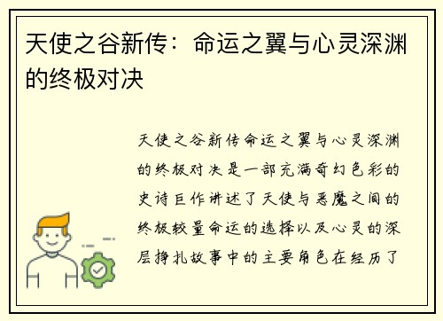 天使之谷新传：命运之翼与心灵深渊的终极对决