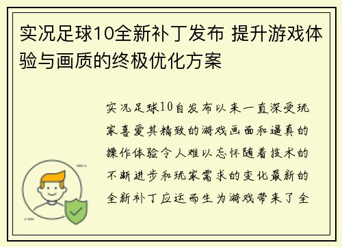 实况足球10全新补丁发布 提升游戏体验与画质的终极优化方案