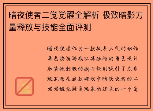 暗夜使者二觉觉醒全解析 极致暗影力量释放与技能全面评测