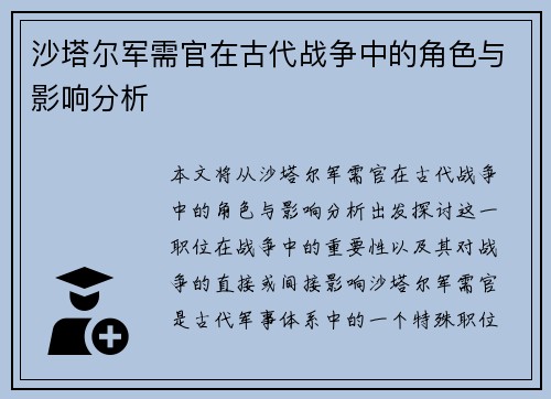 沙塔尔军需官在古代战争中的角色与影响分析