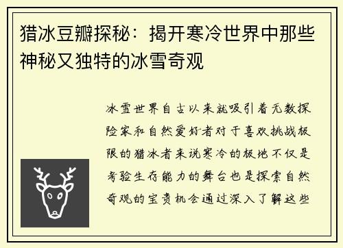 猎冰豆瓣探秘：揭开寒冷世界中那些神秘又独特的冰雪奇观