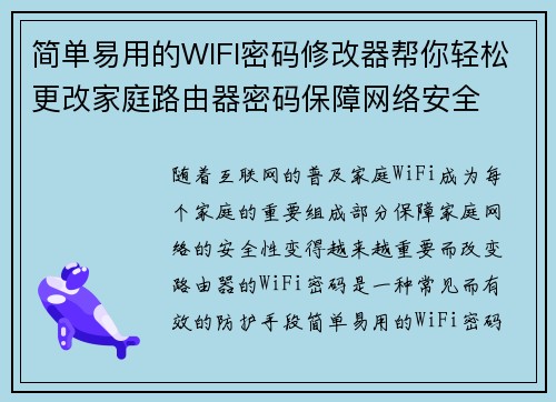简单易用的WIFI密码修改器帮你轻松更改家庭路由器密码保障网络安全