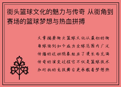街头篮球文化的魅力与传奇 从街角到赛场的篮球梦想与热血拼搏