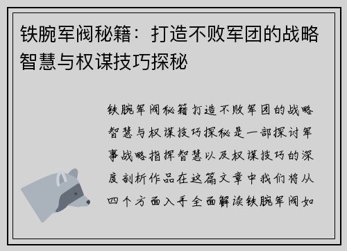 铁腕军阀秘籍：打造不败军团的战略智慧与权谋技巧探秘