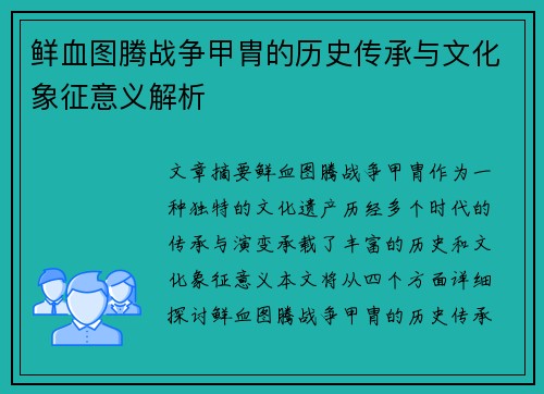 鲜血图腾战争甲胄的历史传承与文化象征意义解析