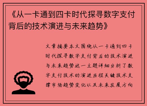 《从一卡通到四卡时代探寻数字支付背后的技术演进与未来趋势》