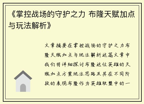 《掌控战场的守护之力 布隆天赋加点与玩法解析》