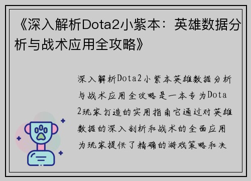 《深入解析Dota2小紫本：英雄数据分析与战术应用全攻略》