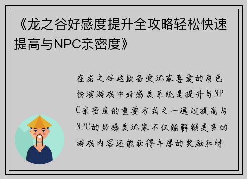 《龙之谷好感度提升全攻略轻松快速提高与NPC亲密度》