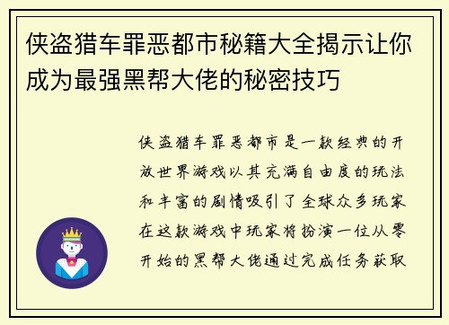 侠盗猎车罪恶都市秘籍大全揭示让你成为最强黑帮大佬的秘密技巧