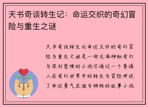 天书奇谈转生记：命运交织的奇幻冒险与重生之谜