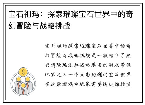 宝石祖玛：探索璀璨宝石世界中的奇幻冒险与战略挑战
