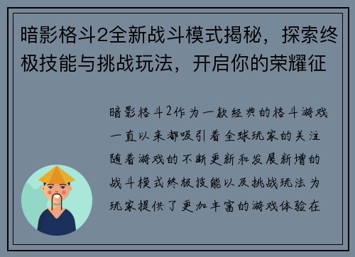 暗影格斗2全新战斗模式揭秘，探索终极技能与挑战玩法，开启你的荣耀征程