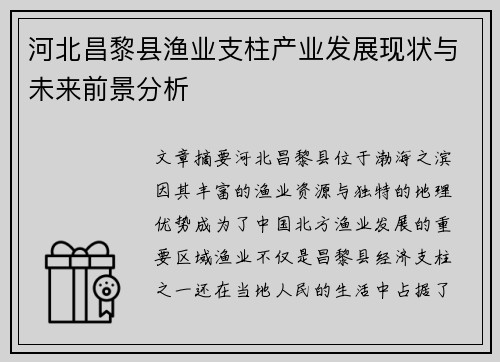 河北昌黎县渔业支柱产业发展现状与未来前景分析