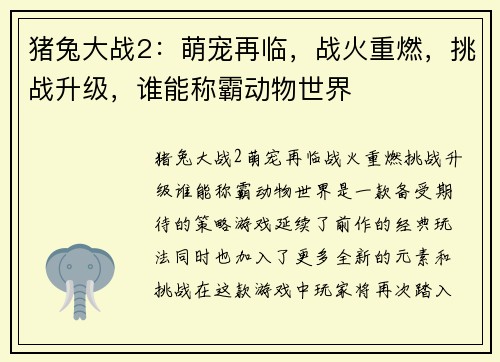 猪兔大战2：萌宠再临，战火重燃，挑战升级，谁能称霸动物世界