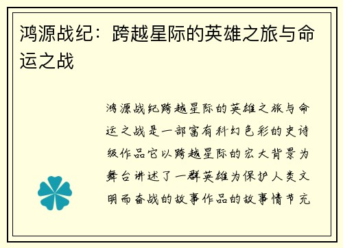 鸿源战纪：跨越星际的英雄之旅与命运之战