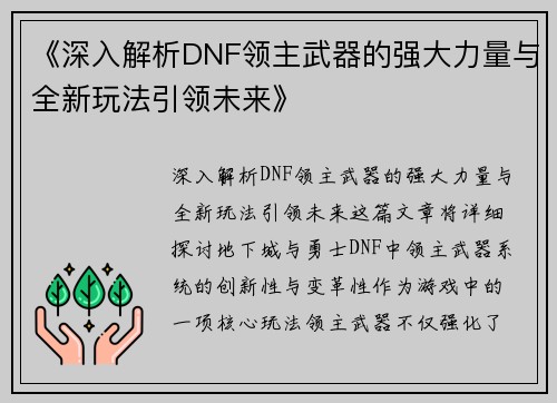 《深入解析DNF领主武器的强大力量与全新玩法引领未来》