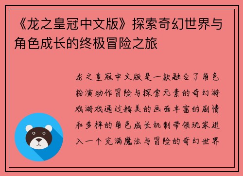 《龙之皇冠中文版》探索奇幻世界与角色成长的终极冒险之旅