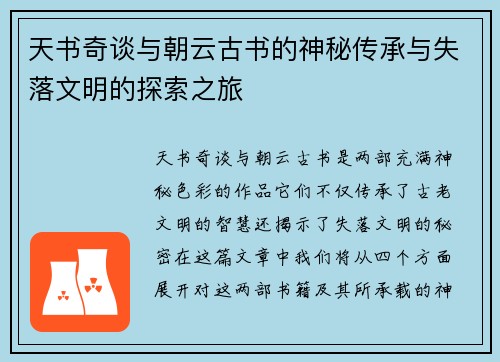 天书奇谈与朝云古书的神秘传承与失落文明的探索之旅