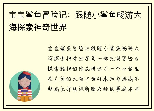 宝宝鲨鱼冒险记：跟随小鲨鱼畅游大海探索神奇世界
