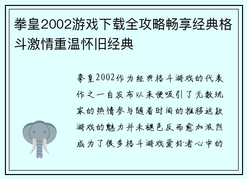 拳皇2002游戏下载全攻略畅享经典格斗激情重温怀旧经典
