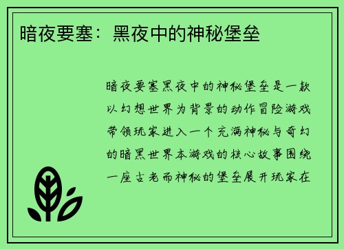 暗夜要塞：黑夜中的神秘堡垒