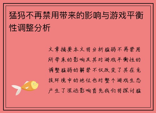 猛犸不再禁用带来的影响与游戏平衡性调整分析