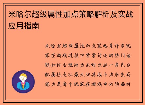 米哈尔超级属性加点策略解析及实战应用指南