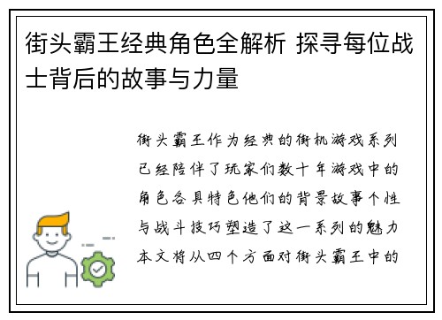 街头霸王经典角色全解析 探寻每位战士背后的故事与力量
