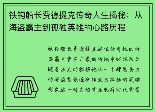 铁钩船长费德提克传奇人生揭秘：从海盗霸主到孤独英雄的心路历程