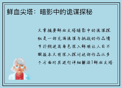 鲜血尖塔：暗影中的诡谋探秘