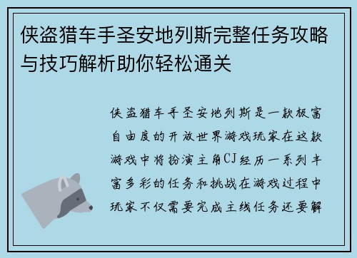 侠盗猎车手圣安地列斯完整任务攻略与技巧解析助你轻松通关